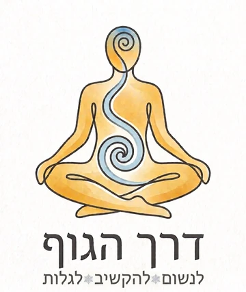 דרך הגוף